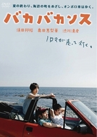 バカバカンス