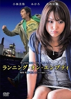 ランニング・オン・エンプティ