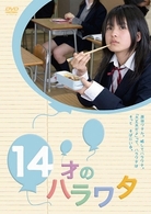 １４才のハラワタ