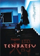 ＴＥＮＢＡＴＳＵ
