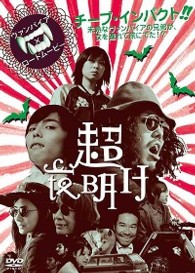 超夜明け／ＵＬＴＲＡ　ＤＡＷＮ
