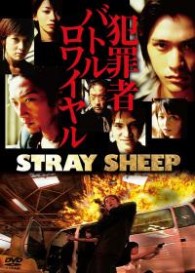 ＳＴＲＡＹ　ＳＨＥＥＰ