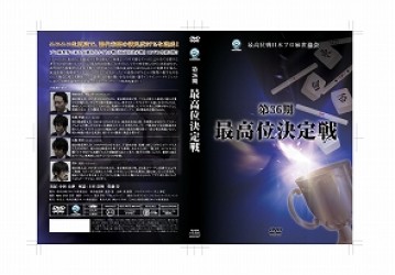 第３６期最高位決定戦