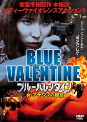 ブルーバレンタイン　女・アサシンの復讐
