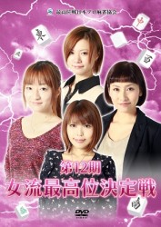 第１２期女流最高位決定戦