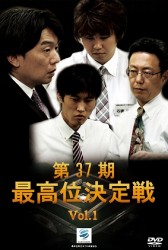 第３７期最高位決定戦　ＶＯＬ．１