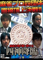 四神降臨　下巻