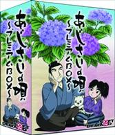 あじさいの唄　プレミアムＢＯＸ
