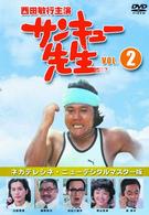 サンキュー先生　ＶＯＬ．２