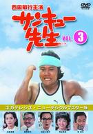 サンキュー先生　ＶＯＬ．３