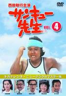 サンキュー先生　ＶＯＬ．４