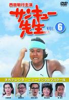 サンキュー先生　ＶＯＬ．６