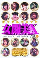 アイドルファイト　女闘美Ｘ　Ｖｏｌ．４