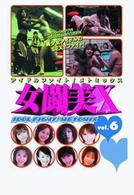 アイドルファイト　女闘美Ｘ　Ｖｏｌ．６