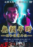 無頼平野－昭和侠客外伝－
