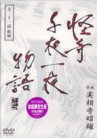 企画　実相寺昭雄　怪奇千夜一夜物語ＤＶＤ－ＢＯＸ