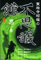 実相寺昭雄の不思議館　思の巻