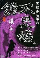 実相寺昭雄の不思議館　議の巻