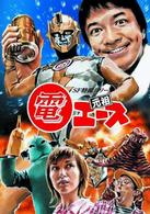 元祖　電エース