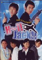 Ｈ～ｉ！Ｊａｃｋ！！～やぁ！ジャックさん！！～