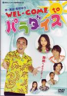ＷＥＬ－ＣＯＭＥ　ｔｏ　パラダイス
