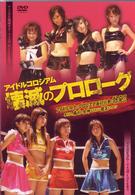 アイドルコロシアム　壊滅のプロローグ