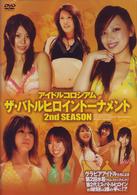 アイドルコロシアム　ザ・バトルヒロイントーナメント２ｎｄ　ＳＥＡＳＯＮ