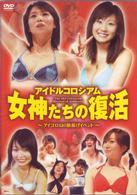 アイドルコロシアム　女神たちの復活