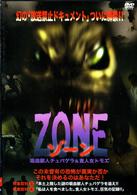 ＺＯＮＥ　吸血獣人チュパゲラａｎｄ食人女トモエ