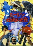 モーレツ怪獣大決戦