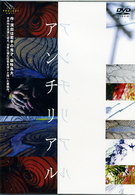 アンチリアル
