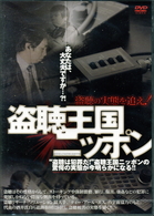 盗聴王国ニッポン　～盗聴の実態を追え！～