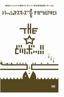 ＴＨＥ　☆どツボッ！！