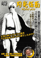 月光仮面　ＦＯＲＥＶＥＲ