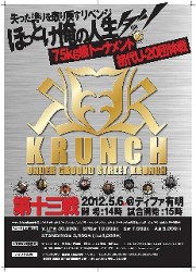 ＫＲＵＮＣＨ　第１３戦　２０１２．５．６　ディファ有明