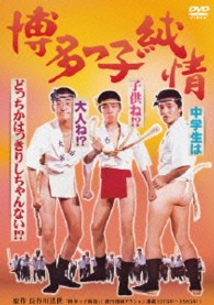 博多っ子純情