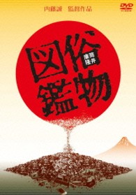 俗物図鑑