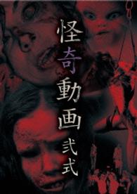 怪奇動画　弐式