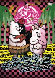 スーパーダンガンロンパ２　ＴＨＥ　ＳＴＡＧＥ　ＤＶＤ初回限定版