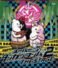 スーパーダンガンロンパ２　ＴＨＥ　ＳＴＡＧＥ　ブルーレイ通常版 Ｂｌｕ－ｒａｙ　Ｄｉｓｃ