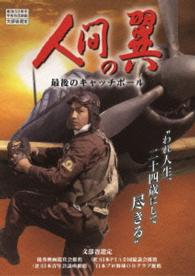 人間の翼　最後のキャッチボール