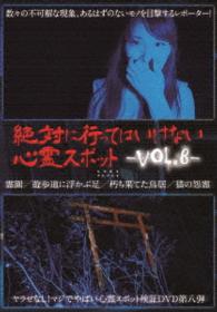 絶対に行ってはいけない心霊スポット　Ｖｏｌ．８