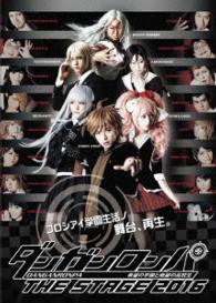 ダンガンロンパ　ＴＨＥ　ＳＴＡＧＥ　２０１６　ＤＶＤ通常版