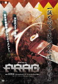 ＦＲＡＧ～新撰組　Ｓｙｍｐｈｏｎｙ　ｏｆ　Ｄｅｓｔｒｕｃｔｉｏｎ