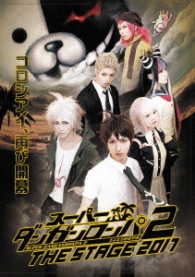 スーパーダンガンロンパ２　ＴＨＥ　ＳＴＡＧＥ　２０１７　ＤＶＤ通常版