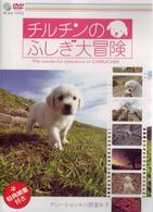 チルチンのふしぎ大冒険