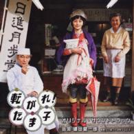 といぼっくす＆フレンズ／転がれ！たま子　オリジナルサウンドトラック【シネカノン配給映画「転がれ！たま子」Ｏ．サントラ】