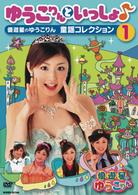 ゆうこりんといっしょ♪～優遊星のゆうこりん　童謡コレクション①～