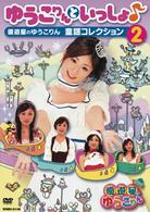 ゆうこりんといっしょ♪～優遊星のゆうこりん　童謡コレクション②～