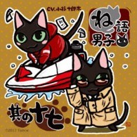 小杉十郎太／ね語男子・其の十七